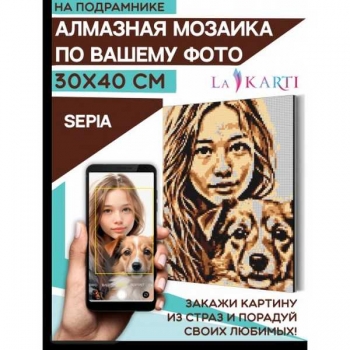 Алмазная мозаика по фото 30*40см SEPIA арт.FM-sepia