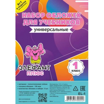 Обложка для учебн. набор 1 класс (9шт), ПЭ, 150мкм арт.EL-1цв