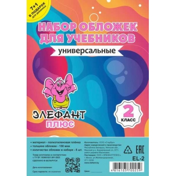 Обложка для учебн. набор 2 класс (8шт), ПЭ, 150мкм арт.EL-2цв