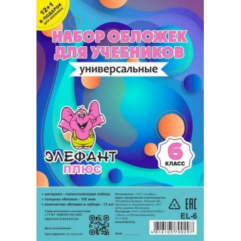Обложка для учебн. набор 6 класс (13шт), ПЭ, 150мкм арт.EL-6цв