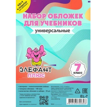 Обложка для учебн. набор 7 класс (16шт), ПЭ, 150мкм арт.EL-7цв