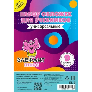 Обложка для учебн. набор 9 класс (17шт), ПЭ, 150мкм арт.EL-9цв