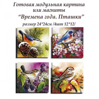 Набор папертоль Времена года. Пташки 12*12см. (4шт. в наборе) арт.ВНРТ180100