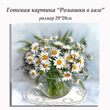 Набор папертоль Ромашки в вазе 29*29см. арт.ВНРТ180340