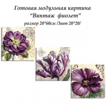 Набор папертоль Винтаж фиолет 20*20см. (3шт. в наборе) арт.ВНРТ180416