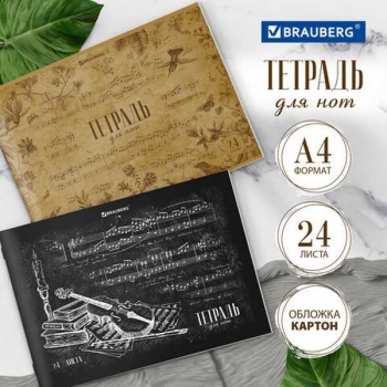 Тетрадь для нот А4 24л., горизонтальная на скрепке BRAUBERG Классика, обл.мел. картон арт.404640