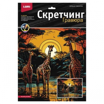 Набор для детского творчества - Гравюра-скретчинг 30*40см цветная Саванна Высокие жирафы арт.Гр-863