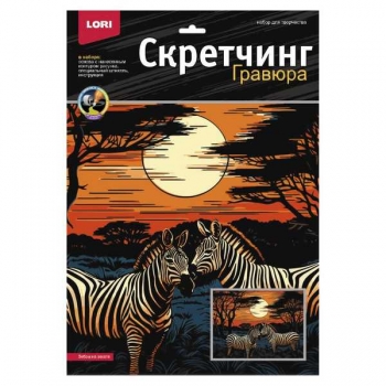 Набор для детского творчества - Гравюра-скретчинг 30*40см цветная Саванна Зебры на закате арт.Гр-865