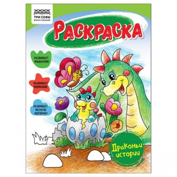 Книжка-раскраска А5 16стр ТРИ СОВЫ Драконьи истории арт.РА5_56186