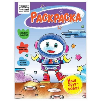 Книжка-раскраска А5 16стр ТРИ СОВЫ Наш друг- робот арт.РА5_56194