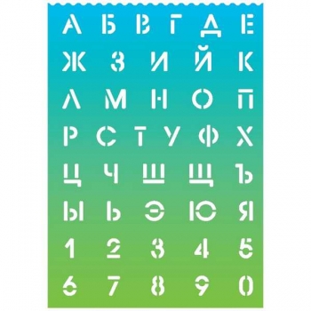 Трафарет deVENTE Русский алфавит 21*29,7 см, (буквы и цифры 20мм), салатово-голубой  арт.5096301