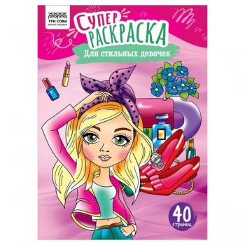 Книга для рисования А4 40стр Суперраскраска ТРИ СОВЫ Для стильных девочек на склейке арт.PА4_59199