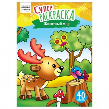 Книга для рисования А4 40стр Суперраскраска ТРИ СОВЫ Животный мир на склейке арт.PА4_59203