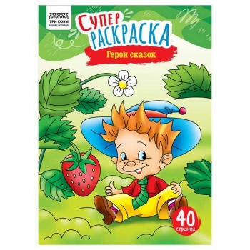 Книга для рисования А4 40стр Суперраскраска ТРИ СОВЫ Герои сказок на склейке арт.PА4_59205