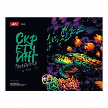 Набор для детского творчества - Гравюра-скретчинг 30*40см цветная Неоновые животные Черепаха арт.Гр-780