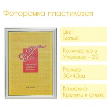 Фоторамка FC пластиковая, 30*40см, цвет белый №7 арт.RP 781 30*40