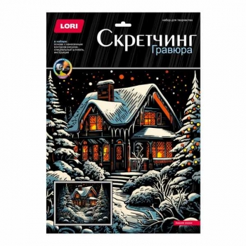 Набор для детского творчества - Гравюра-скретчинг 30*40см новогодняя цветная Зимняя сказка арт.Гр-897
