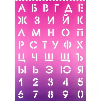 Трафарет deVENTE Русский алфавит 21*29,7 см, (буквы и цифры 20мм), розово-сиреневый арт.5096300