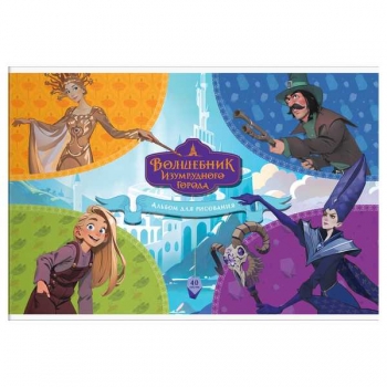 Альбом для рисов. А4 40л. на скрепке Мульти-Пульти Волшебник Изумрудного города арт.А40_64339