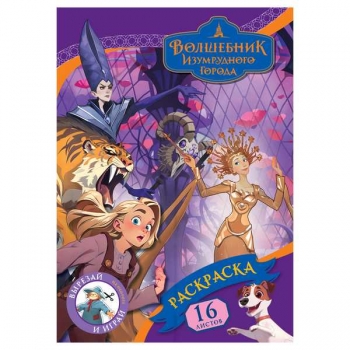 Книжка-раскраска А4 16стр ТРИ СОВЫ Волшебник Изумрудного города арт.РА4_64806