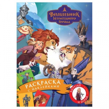 Книжка-раскраска А4 08стр ТРИ СОВЫ Волшебник Изумрудного города с наклейками арт.РА4_н_64805