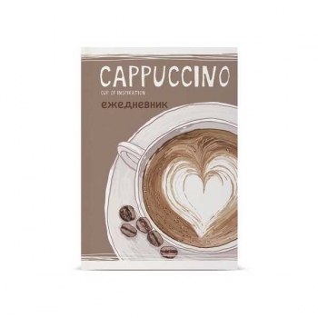 Ежедневник А5 134*207 мм, недатир. Альт клетка СЧАСТЬЕ В КОФЕ.CAPPUCCINO, 256 стр, 7БЦ, глянцевая ламинац арт.3-025/37