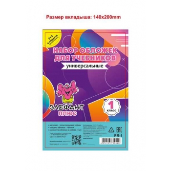 Обложка для учебн. набор   1 класс (8шт), ПЭ, 150мкм арт.PR-1_прозр