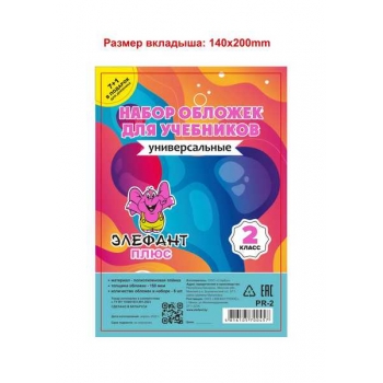 Обложка для учебн. набор   2 класс (8шт), ПЭ, 150мкм арт.PR-2_прозр