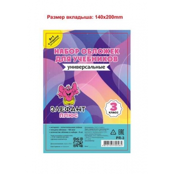 Обложка для учебн. набор   3 класс (9шт), ПЭ, 150мкм арт.PR-3_прозр