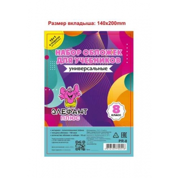 Обложка для учебн. набор   8 класс (16шт), ПЭ, 150мкм арт.PR-8_прозр