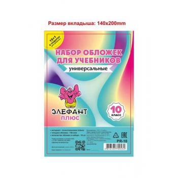 Обложка для учебн. набор  10 класс (16шт), ПЭ, 150мкм арт.PR-10_прозр