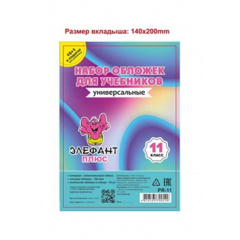 Обложка для учебн. набор  11 класс (16шт), ПЭ, 150мкм арт.PR-11_прозр