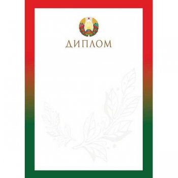 Диплом А4 (гос. символика) арт.24с83.12