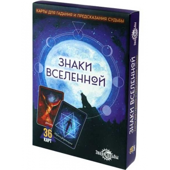 Карты для гадания Знаки Вселенной 36 карт арт.ГК-3259