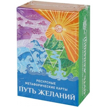 Карты гадальные метафорические Путь желаний 72 карты, ресурсные арт.ИК-1768
