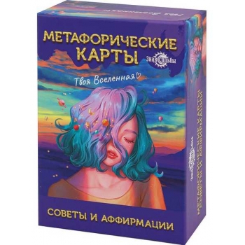 Карты гадальные метафорические Советы и аффирмации 67 карт арт.ИК-1767