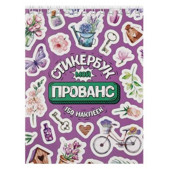 Стикербук А6 16л. Miland Мой прованс на гребне, 150 наклеек арт.СБ16-1379