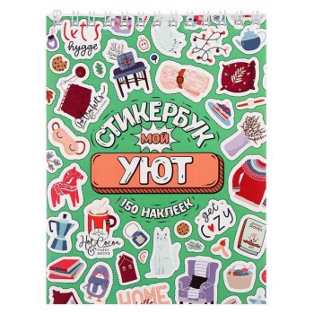 Стикербук А6 16л. Miland Мой уют на гребне, 150 наклеек арт.СБ16-1380