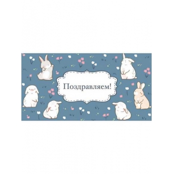Конверт для денег 83*162мм Optima Поздравляем! (кролики) арт.1-04-0543