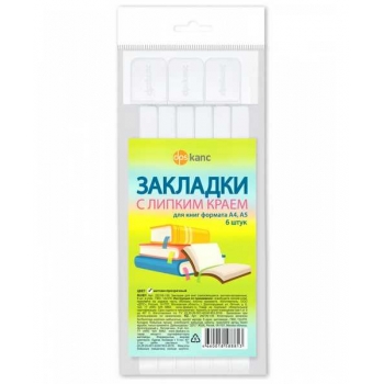 Закладки-ляссе  для книг, самоклеящиеся, ПВХ, набор 6шт 12х376 мм, матово-прозрачный арт. 2921/6-130