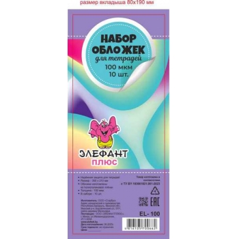Обложка для тетр. в мягк.переплете прозр. ПЭ (210*350) 100мкм (цена за уп. 10шт.) арт.EL-100