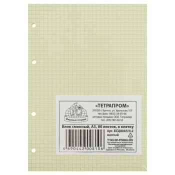 Блок сменный А5 80л для тетрадей на кольцах Мировые тетради, желтый арт.БСЦ80А5/3.2