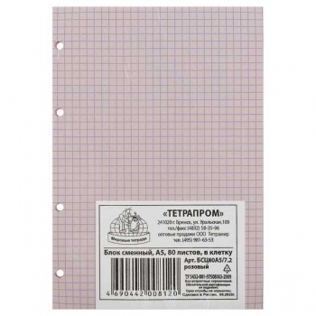 Блок сменный А5 80л для тетрадей на кольцах Мировые тетради, розовый арт.БСЦ80А5/7.2
