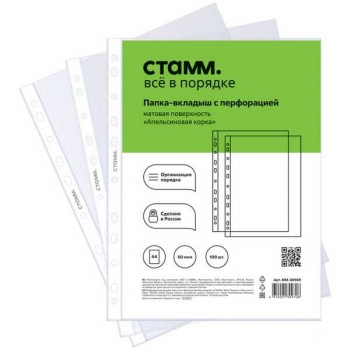 Папка-вкладыш (файл) А4 60 мкм СТАММ матовая, апельсиновая корка арт.ММ-30969