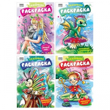 Книжка-раскраска А4 08стр ТРИ СОВЫ Сказочная раскраска арт.РА4_62606