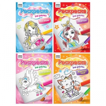 Книжка-раскраска А4 08стр ТРИ СОВЫ Для девочки арт.РА4_62603