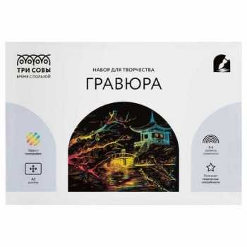 Набор для детского творчества - Гравюра ТРИ СОВЫ А3 большая с эффектом голографик Япония арт.GA3_49924
