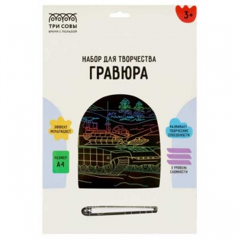 Набор для детского творчества - Гравюра ТРИ СОВЫ большая с эффектом мультицвет Танк арт.GA4_49941