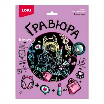 Набор для детского творчества - Гравюра со стикерами с эффектом голографик большая Селфи с котом арт.Гр-775