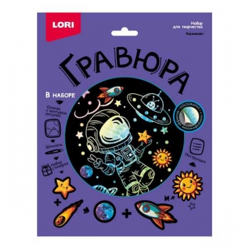Набор для детского творчества - Гравюра со стикерами с эффектом голографик большая Космонавт арт.Гр-774